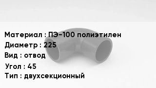 Отвод полиэтиленовый ПЭ-100 полиэтилен 225 отвод Угол:45 двухсекционный